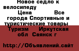 Новое седло к велосипеду Cronus Soldier 1.5 › Цена ­ 1 000 - Все города Спортивные и туристические товары » Туризм   . Иркутская обл.,Саянск г.